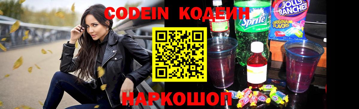 Кодеин Purple Drank  Вход с VPN  Новосибирск  Кодеиновый сироп Lean Purple Drank 